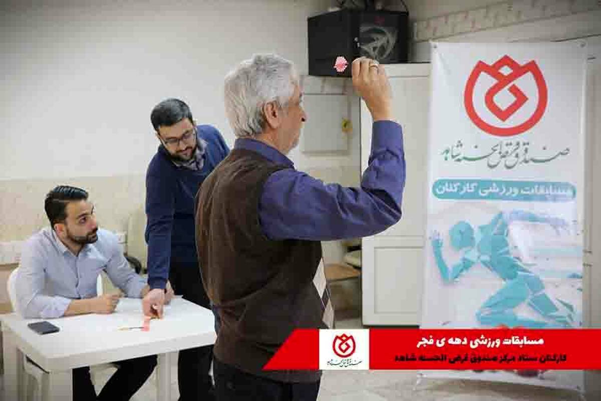  رقابت دوستانه کارکنان ستاد مرکز صندوق قرض الحسنه شاهد