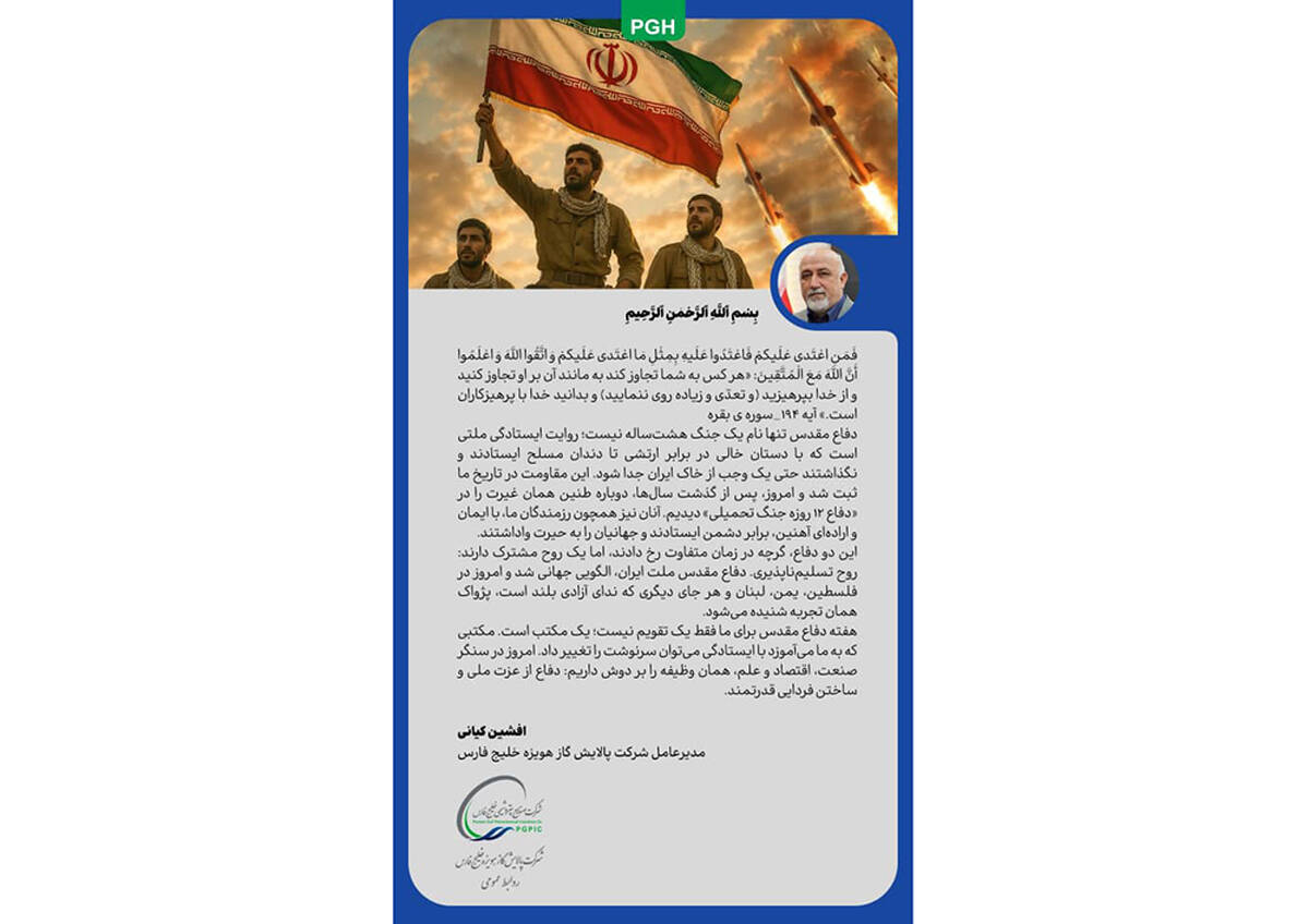 پیام مدیرعامل شرکت پالایش گاز هویزه به مناسبت هفته دفاع مقدس 