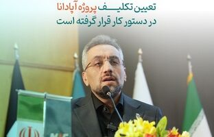  مدیرعامل مبین انرژی: تعیین تکلیف پروژه آپادانا در دستور کار قرار گرفته است