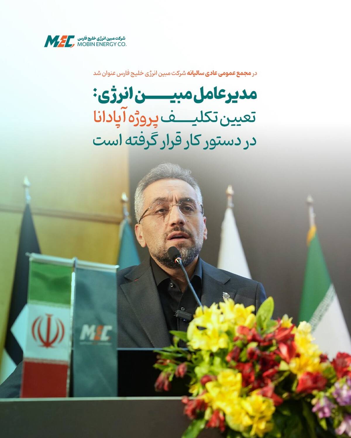  مدیرعامل مبین انرژی: تعیین تکلیف پروژه آپادانا در دستور کار قرار گرفته است