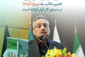  مدیرعامل مبین انرژی: تعیین تکلیف پروژه آپادانا در دستور کار قرار گرفته است