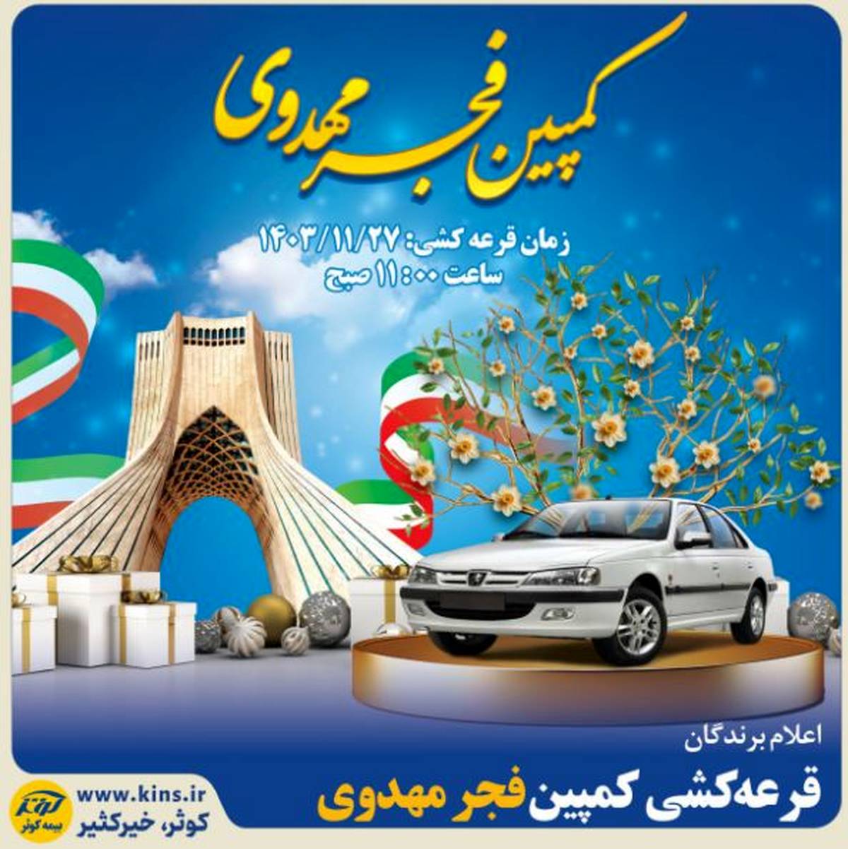 اعلام برندگان قرعه‌کشی کمپین فجر مهدوی