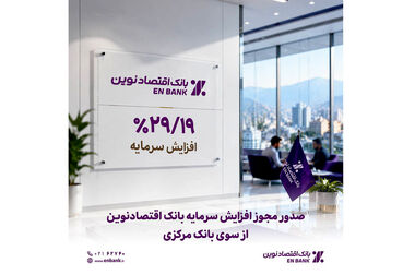 سهم 66 هزار میلیارد ریالی تسهیلات ساخت و ودیعه مسکن در بانک اقتصادنوین