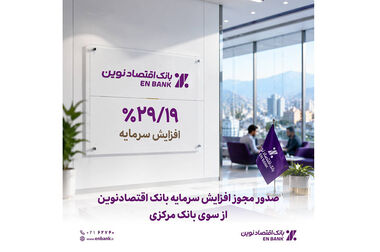 سهم 66 هزار میلیارد ریالی تسهیلات ساخت و ودیعه مسکن در بانک اقتصادنوین