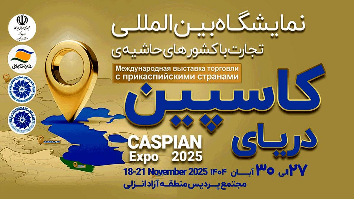 کاسپین اکسپو 2025؛ بزرگ‌ترین رویداد تجاری شمال کشور با محوریت منطقه آزاد انزلی