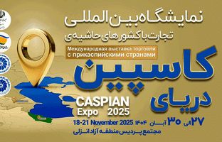 کاسپین اکسپو 2025؛ بزرگ‌ترین رویداد تجاری شمال کشور با محوریت منطقه آزاد انزلی