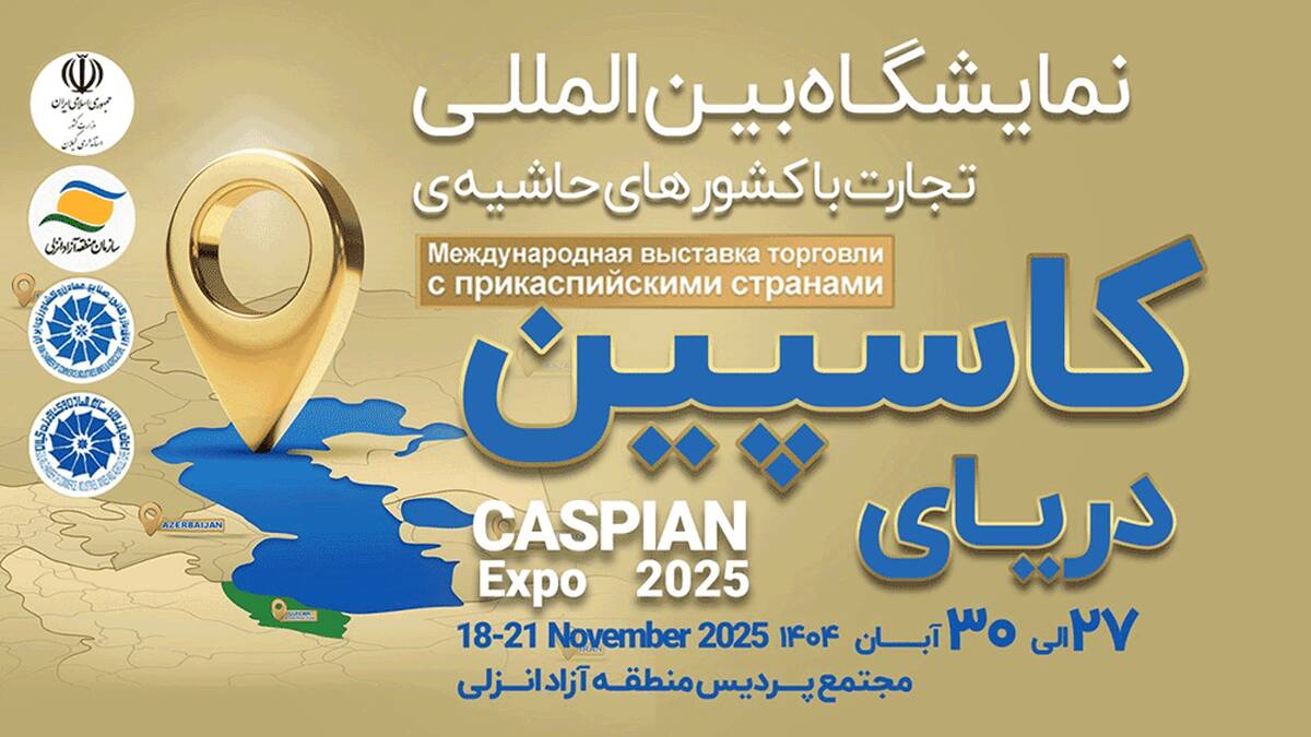 کاسپین اکسپو 2025؛ بزرگ‌ترین رویداد تجاری شمال کشور با محوریت منطقه آزاد انزلی