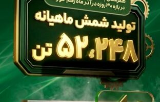 ثبت رکورد تولید ماهانه شمش فولادی در غدیر نی ریز