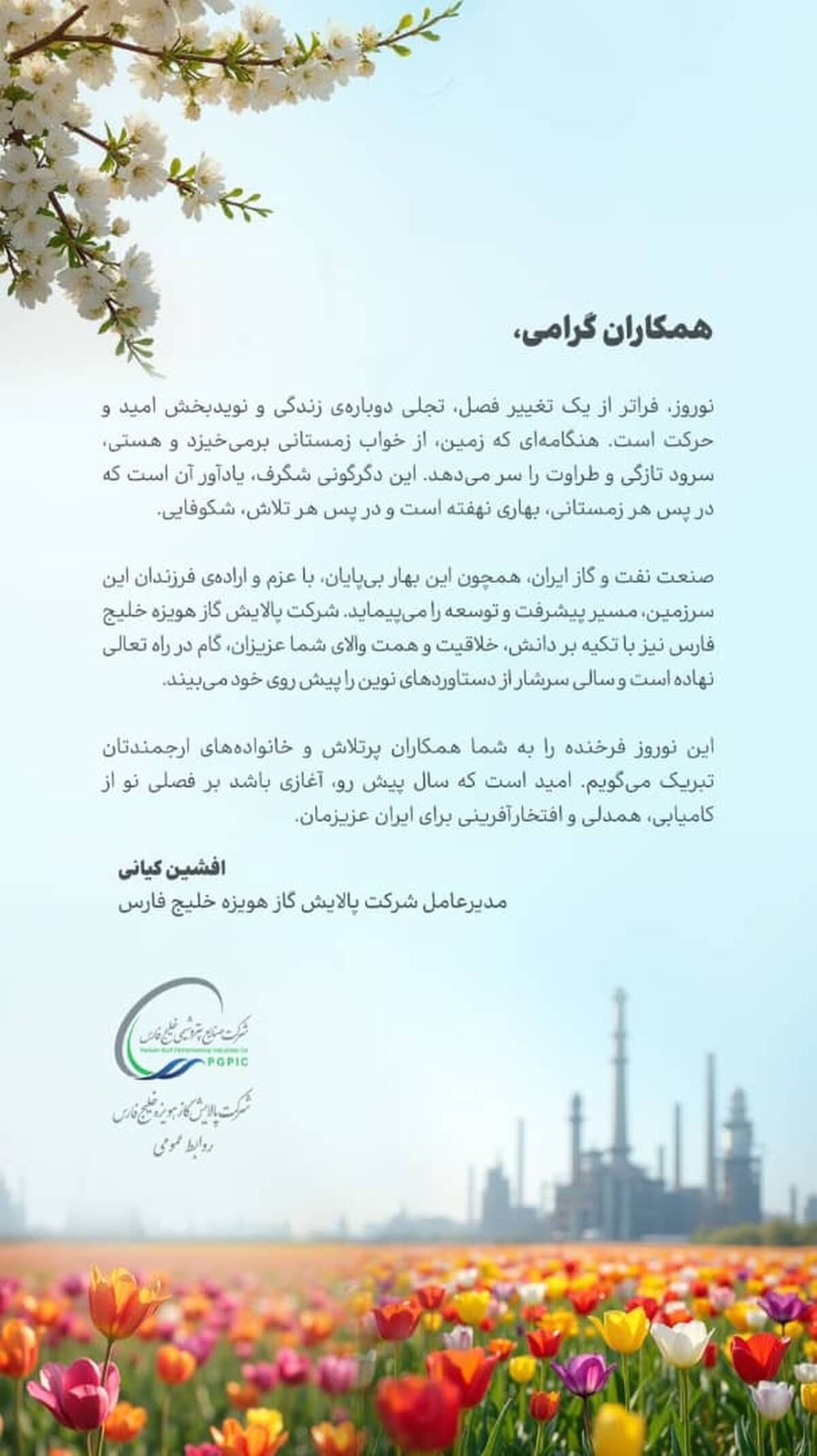 پیام تبریک مدیرعامل شرکت پالایش گاز هویزه خلیج فارس به مناسبت عید نوروز