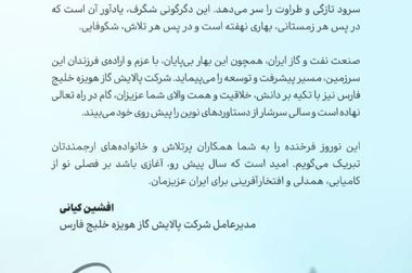 پیام مدیرعامل شرکت پالایش گاز هویزه خلیج فارس به مناسبت ۱۲ فروردین روز جمهوری اسلامی ایران