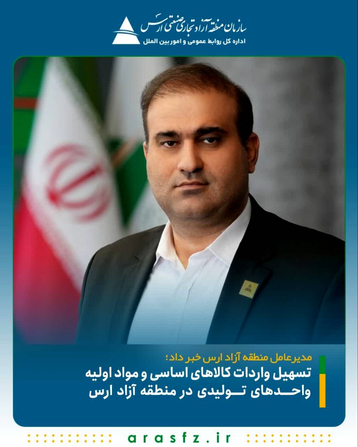 تسهیل واردات کالاهای اساسی و مواد اولیه واحدهای تولیدی در منطقه آزاد ارس