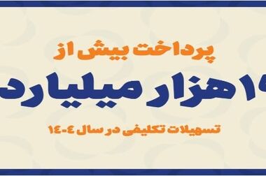 رشد ۴۲ درصدی پرداخت تسهیلات قرض‌الحسنه ازدواج و فرزندآوری مؤسسه اعتباری ملل در سال ۱۴۰۴