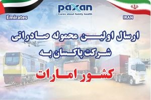 امارات مقصد جدید؛ محصولات صنعتی پاکسان در مسیر تنوع بخشی به بازارهای صادراتی