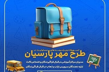 حضور بیمه پارسیان در بیست و چهارمین نمایشگاه بین المللی صنعت تهران
