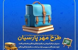 طرح‌های ویژه بیمه پارسیان برای آغاز سال تحصیلی جدید