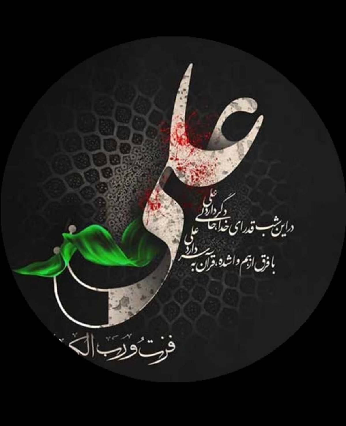 پیام مدیرعامل شرکت پتروشیمی شیراز، به مناسبت فرا رسیدن لیالی قدر و سالروز شهادت مظلومانه حضرت امیرالمومنین علی (علیه السلام)