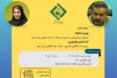 کارگاه آموزشی با عنوان: "تحلیل ریسک پروفایل در رشته ‌های بیمه ‌ای"
