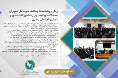نخستین جلسه کمیته تعیین نرخ پیشنهادی بیمه‌گران برای بیمه شخص ثالث در سال ۱۴۰۵ برگزار شد