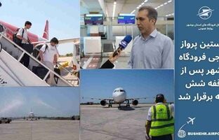 نخستین پرواز خارجی فرودگاه بوشهر پس از وقفه شش‌ ماهه برقرار شد