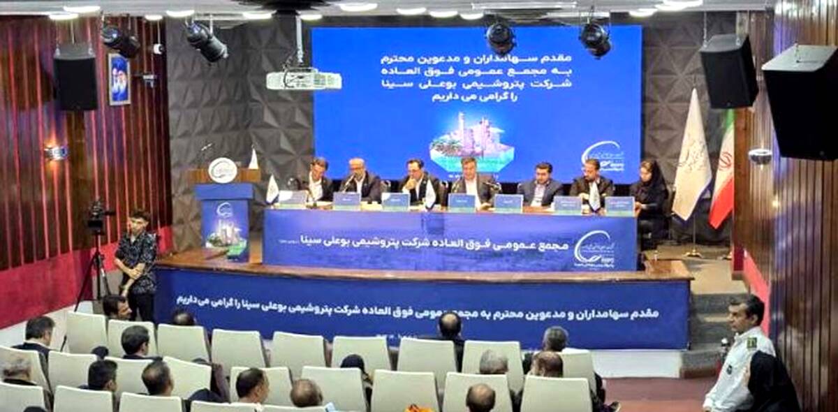افزایش سرمایه ۴۰ درصدی پتروشیمی‌ بوعلى سینا تصویب شد