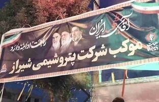 برپایی موکب شهدای پتروشیمی شیراز در مرودشت همزمان با تشییع پیکر رهبر شهید انقلاب