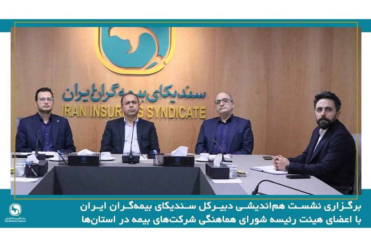 تقویت همگرایی شرکت‌های بیمه در استان‌ها، راهکاری مؤثر برای مقابله با چالش‌های صنعت بیمه