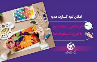 کارت هدیه مجازی بانک ایران زمین همراه با پیام صوتی