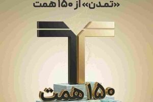 عبور دارایی‌های تحت مدیریت «تمدن» از ۱۵۰ همت