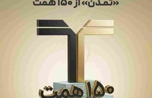 عبور دارایی‌های تحت مدیریت «تمدن» از ۱۵۰ همت