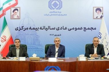 مجمع عمومی عادی سالیانه بیمه مرکزی برگزار شد