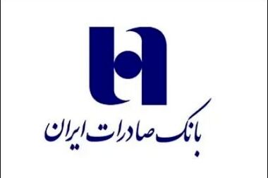پرداخت بیش از 46 همت وام قرض‌الحسنه و حمایتی توسط بانک صادرات ایران