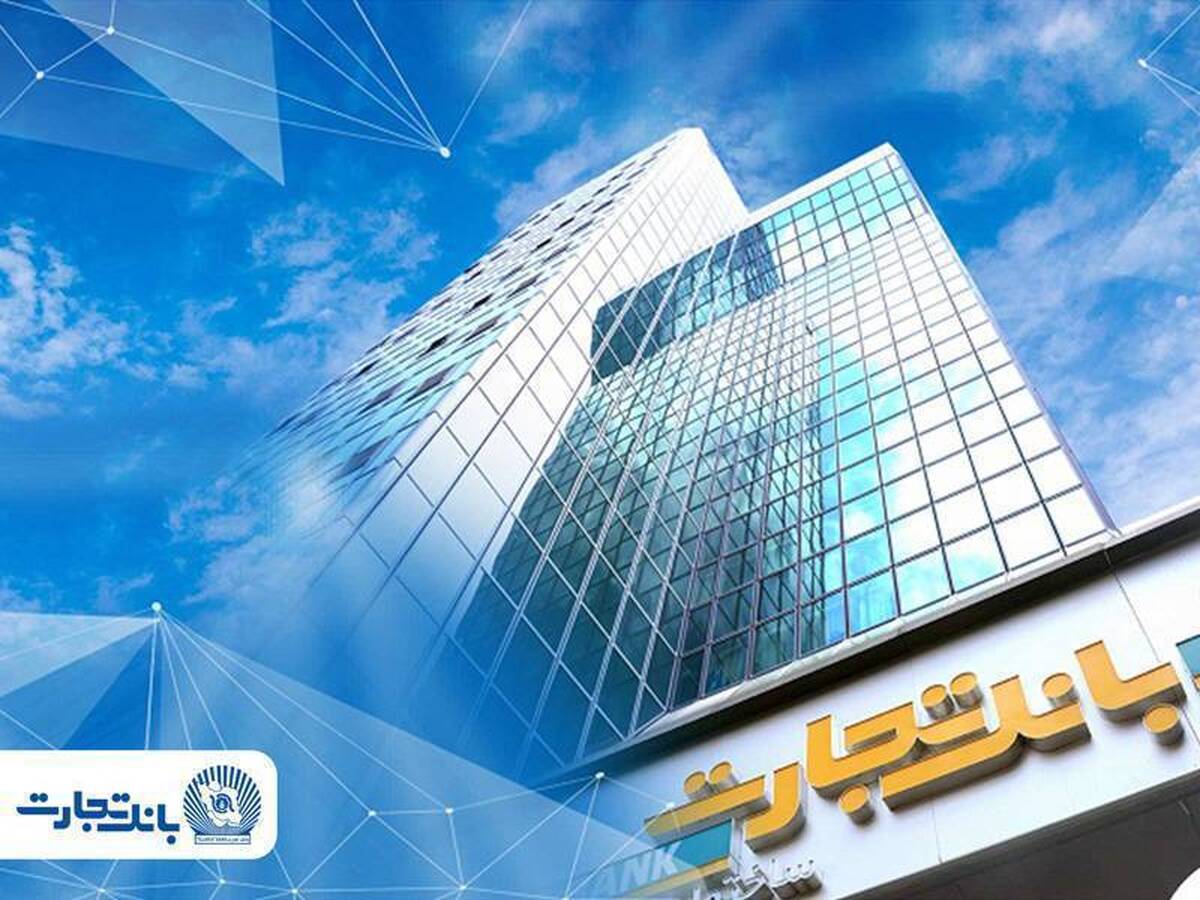 گزارش ۱۲ماهه بانک تجارت: ۱۲۳ همت درآمد تسهیلات و برتری ۱۵ همتی بر سود سپرده‌ها