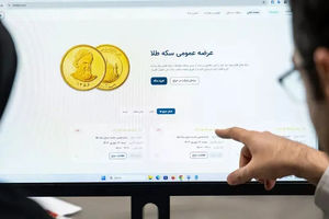 51 هزار قطعه سکه در هفتمین پیش فروش بانک مرکزی تخصیص یافت/ 5 فروردین ماه 1405 شروع تحویل فیزیکی