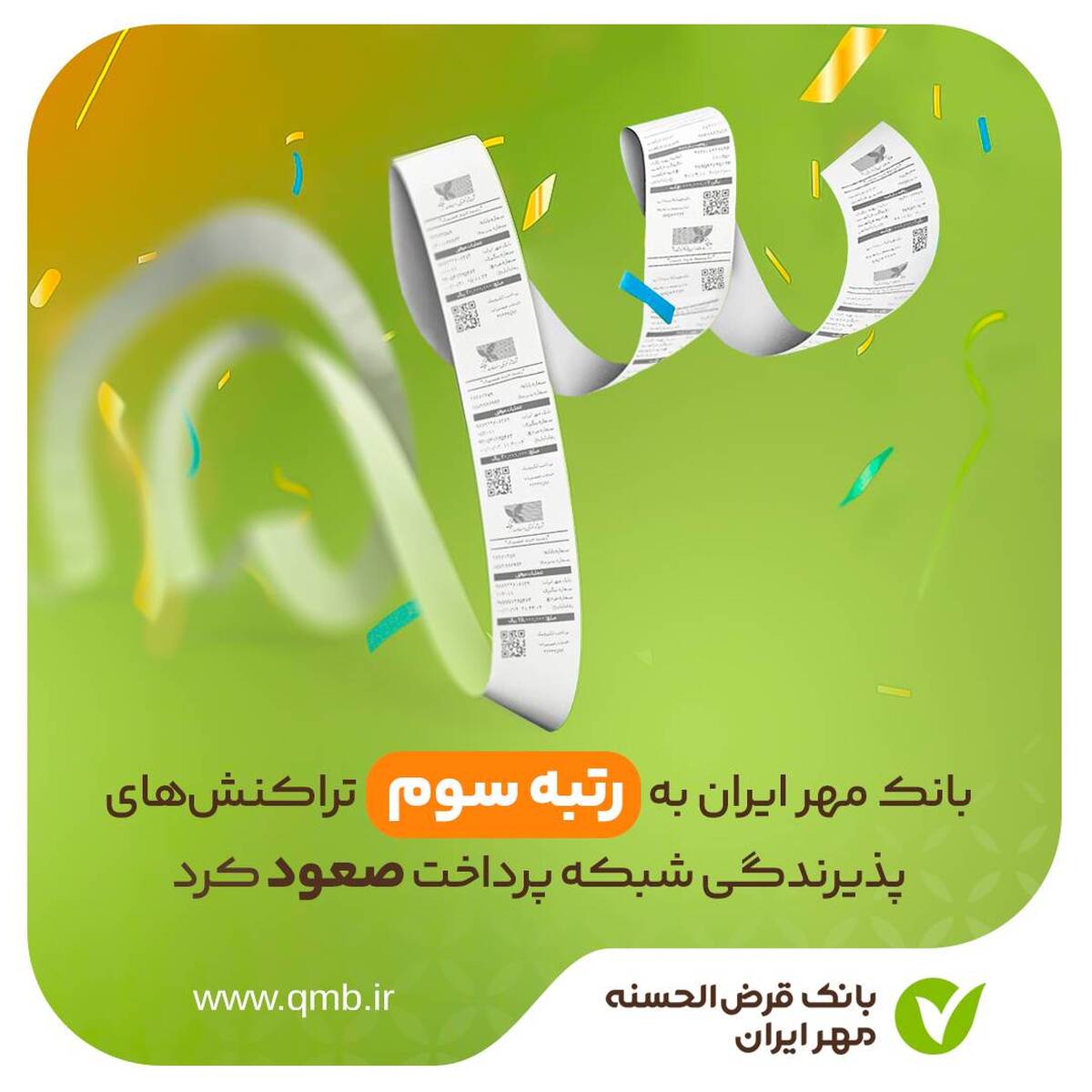 بانک مهر ایران به رتبه سوم تراکنش‌های پذیرندگی شبکه پرداخت صعود کرد