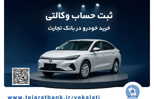 خرید خودرو چانگان برقی شرکت سایپا با حساب وکالتی بانک تجارت