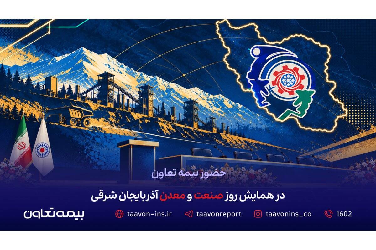 حضور بیمه تعاون در همایش روز صنعت و معدن آذربایجان شرقی