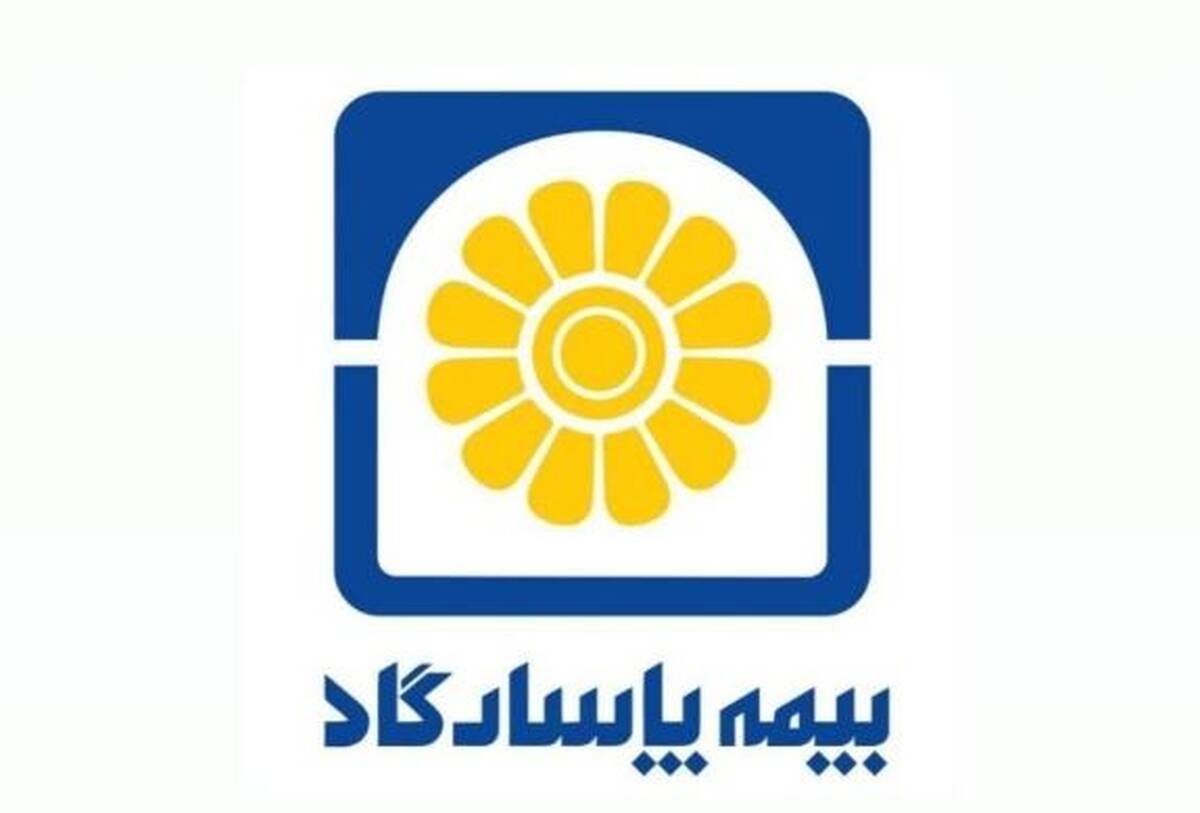 بیمه پاسارگاد در سطح یک توانگری مالی برای ۱۵ امین سال پیاپی