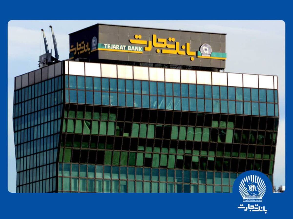 سرمایه‌گذاری ۲۱.۶ هزار میلیارد تومانی بانک تجارت در طرح‌های ملی و مولدسازی دارایی‌ها