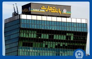 سرمایه‌گذاری ۲۱.۶ هزار میلیارد تومانی بانک تجارت در طرح‌های ملی و مولدسازی دارایی‌ها