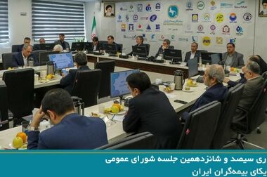 برگزاری جلسه هیئت رئیسه سندیکای بیمه‌گران ایران