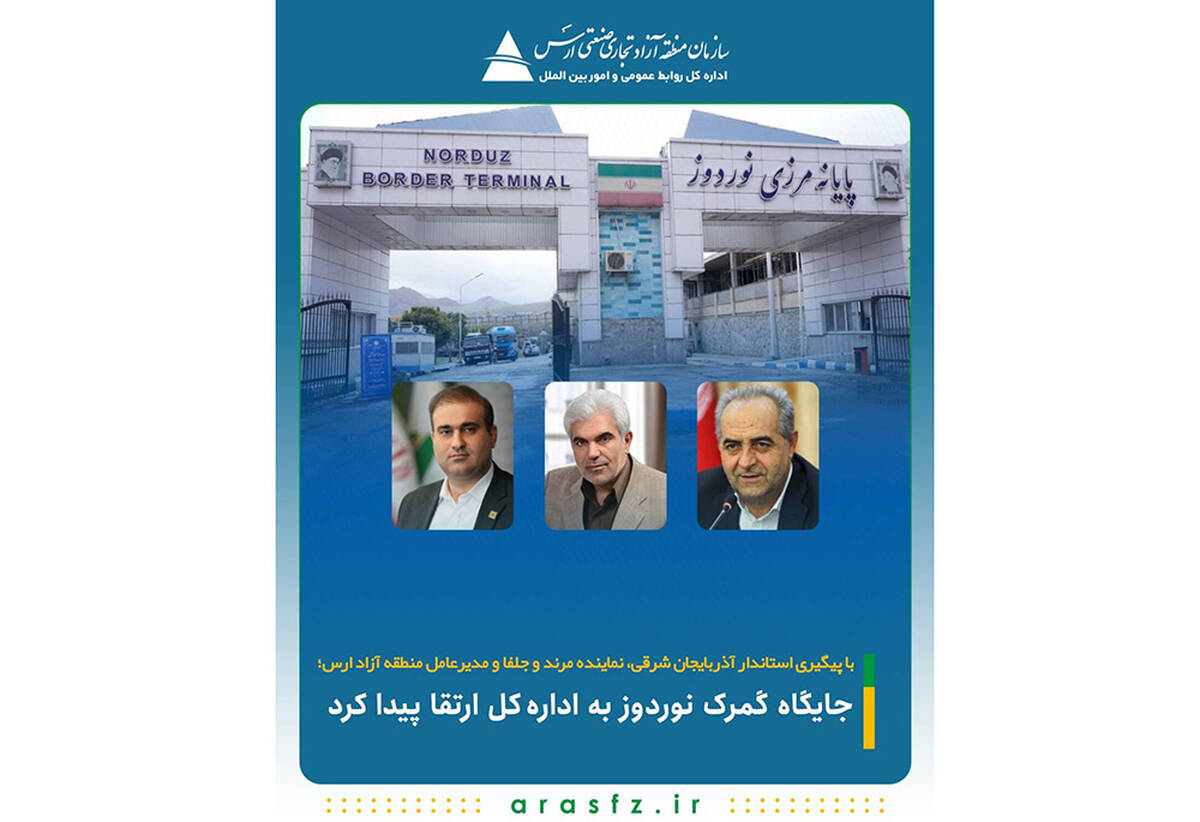جایگاه گمرک نوردوز به اداره‌کل ارتقا پیدا کرد