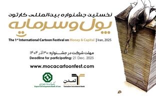  رکوردشکنی خلاقیت در جشنواره! استقبال خیره‌کننده کارتونیست‌های ایران و جهان از «پول و سرمایه»