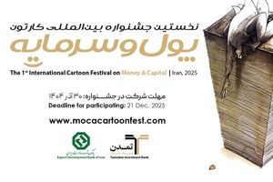  رکوردشکنی خلاقیت در جشنواره! استقبال خیره‌کننده کارتونیست‌های ایران و جهان از «پول و سرمایه»