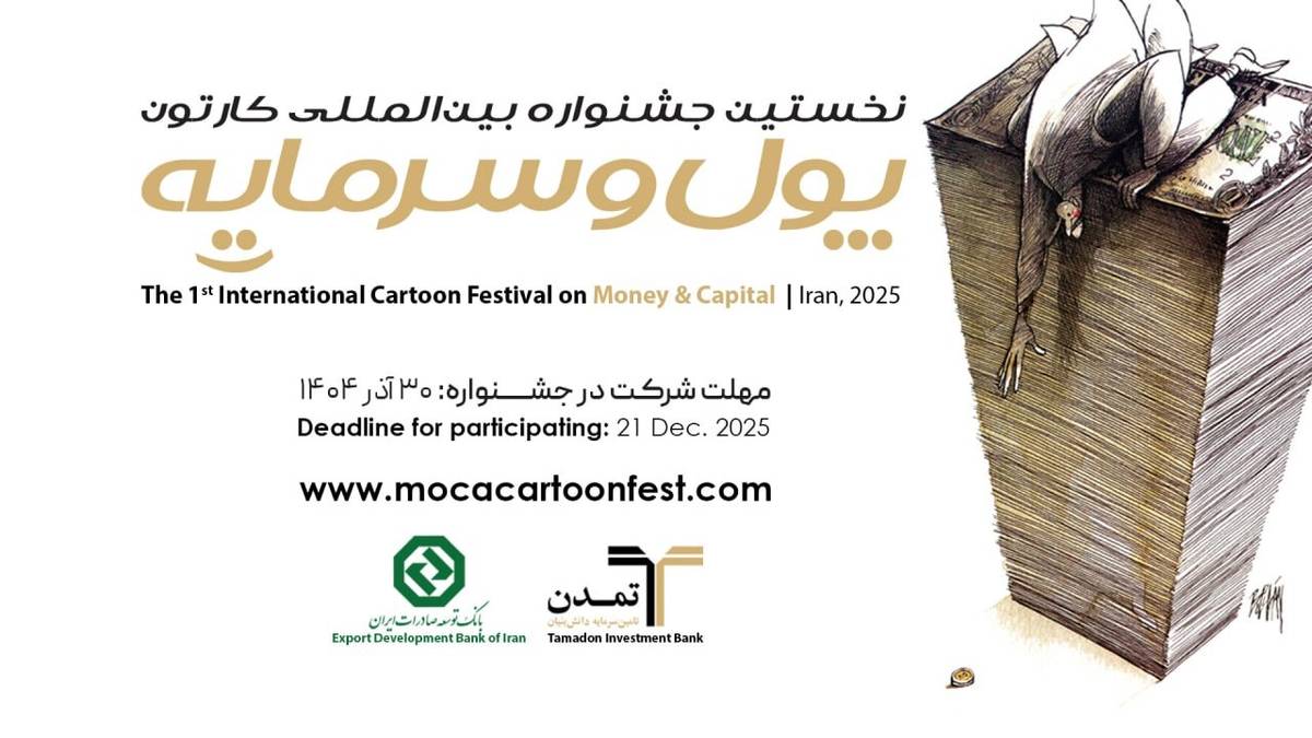  رکوردشکنی خلاقیت در جشنواره! استقبال خیره‌کننده کارتونیست‌های ایران و جهان از «پول و سرمایه»