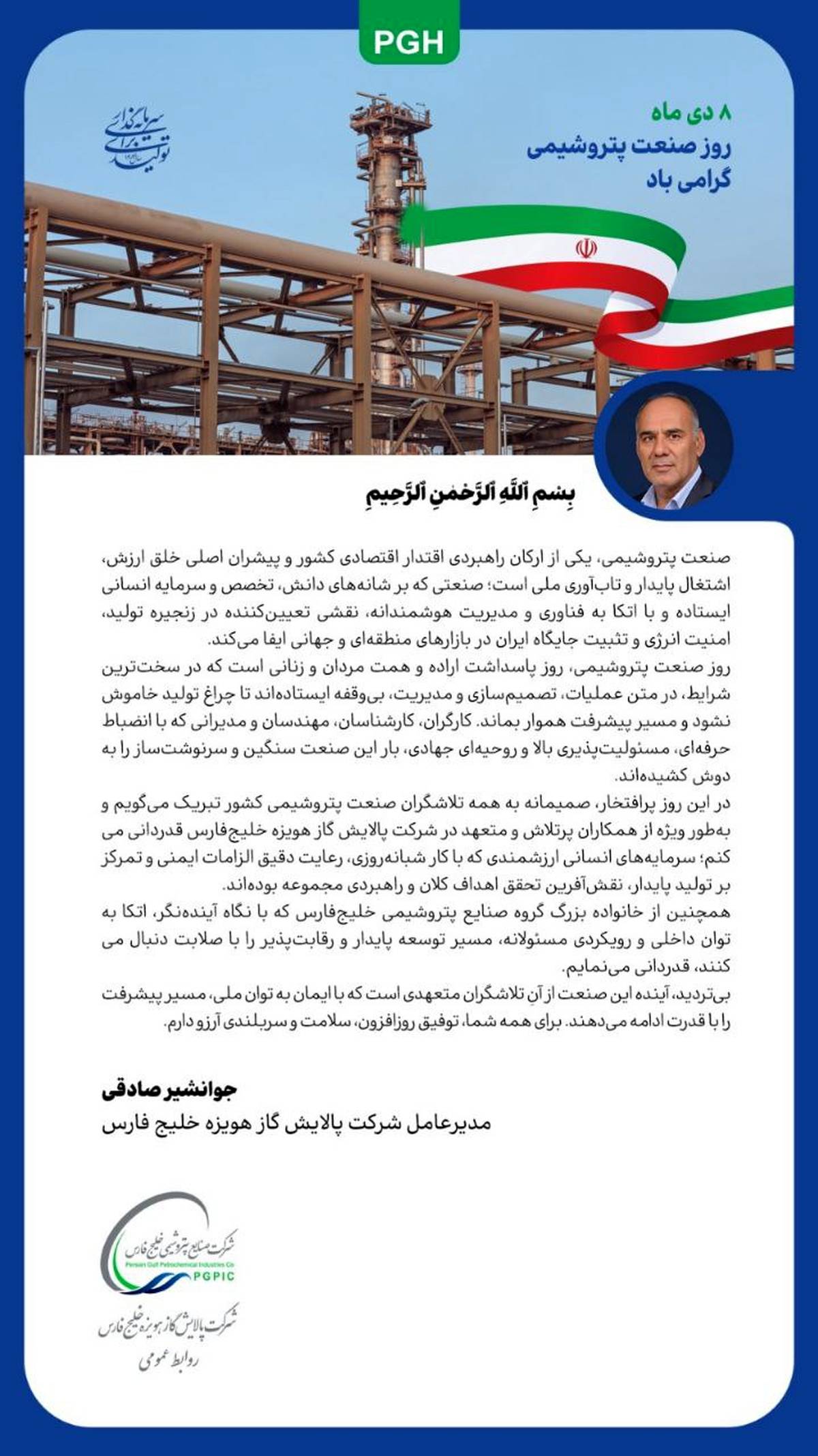 پیام مدیرعامل شرکت پالایش گاز هویزه خلیج فارس به مناسبت روز صنعت پتروشیمی
