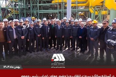 گل‌گهر؛ نماد سازندگی، عزت و پیشرفت ایران
