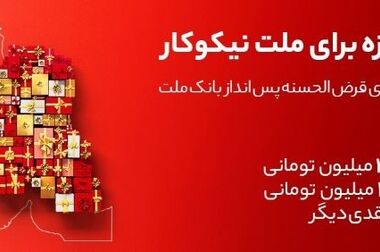 بانک ملت بیش از پیش در کنار مردم خواهد بود/ادامه بازدیدهای میدانی مدیرعامل بانک ملت از شعب و واحدهای پشتیبان