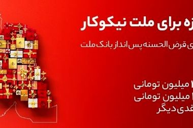 جزییات بخشودگی جریمه دیرکرد وام های خُرد مشتریان بانک ملت