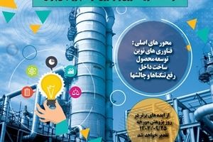 نتایج دومین فراخوان ایده های فناورانه و نوآورانه در شرکت پتروشیمی پارس
