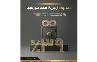 «تداوم» از مرز ۱۸ همت عبور کرد؛ رکورد جدید در جذب منابع